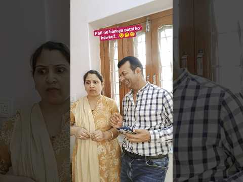 Pati ne banaya patni ko bewkuf...#comedy #funny #couplecomedy #shortvideos #youtubeshortsvideo