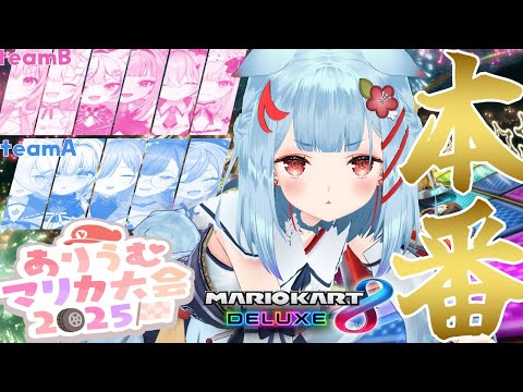 【#ありうむマリカ大会2025】ついに本番.ᐟ.ᐟ🏁個人戦もチーム戦もｶﾞﾝﾊﾞﾘｳﾑっ✨【狛犬うめ/Varium】