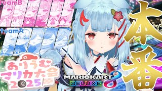 【#ありうむマリカ大会2025】ついに本番.ᐟ.ᐟ🏁個人戦もチーム戦もガンバリウムっ✨【狛犬うめ/Varium】