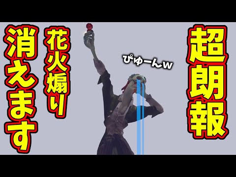 【第五人格】アプデでやっとエモート煽りが消えるぞ！永遠と一人で勝手にやっててくれｗ【IdentityⅤ】【アイデンティティ5】