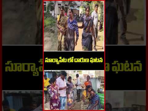 సూర్యాపేట లో దారుణ ఘటన | Suryapet District | Latest Update | Mahaa News
