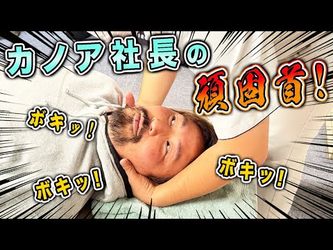 【ボキボキ整体】プロ女子バレーボール・カノア福岡の中村社長がボキボキ整体初挑戦！元アスリートの慢性首痛を解消！【...