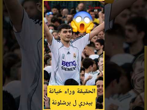 الحقيقة وراء رفض ريال مدريد ل بيدري قبل أن ينتقل إلى برشلونة 😱🤯#ريال_مدريد #برشلونة #برشلونه #shorts