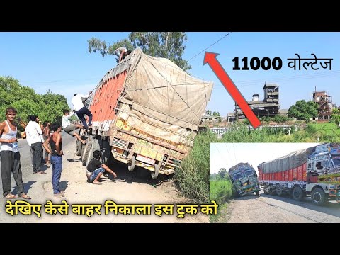 11000 वोल्टेज की लाइन के नीचे फसी गाड़ी