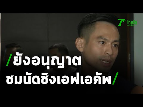 ส.ฟุตบอล ยังอนุญาตแฟนบอลชมนัดชิงเอฟเอคัพ | 08-04-64 | เรื่องรอบขอบสนาม