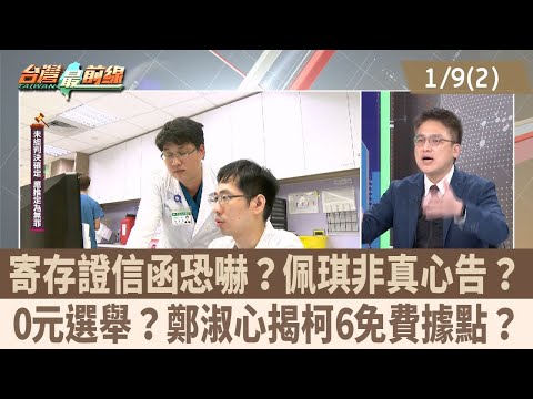 寄存證信函恐嚇？佩琪非真心告？ 0元選舉？鄭淑心揭柯6免費據點？【台灣最前線 重點摘要】2025.01.09(2)