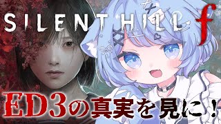 【 SILENT HILL f 】#5 完全初見！ED3の真実を見に行くよ！！！【ペイリアン/VTuber】※ネタバレあり