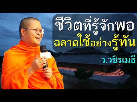 ชีวิตที่รู้จักพอฉลาดใช้อย่างรู้ทันโดยท่านว.วชิรเมธีพระมหาวุฒ