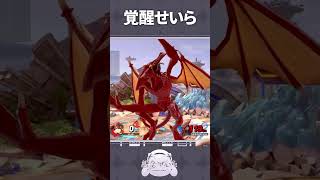 覚醒せいら #shorts #スマブラSP #智念せいら #新人vtuber #バズれ #おすすめにのりたい #おすすめ #すぺしゃりて