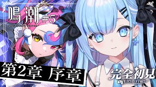 【鳴潮】〘#5〙完全初見！￤第2章 序章　ゆくぞ！リナシータ！〘#ひるねらいぶ #新人VTuber 〙