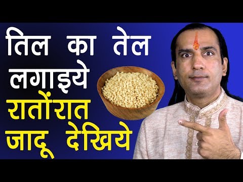 जानिए तिल का तेल लगाने से क्या होता है ? Til Ke Fayde | Sesame Health Benefits by Sachin Goyal