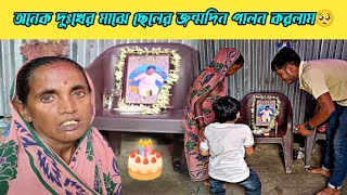 অনেক দুঃখের মাঝে ছেলের জন্মদিন পালন করলাম 🥺🎂