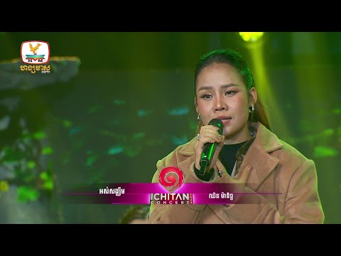 អស់សង្ឃឹម - ឈិន ម៉ានិច្ច | Concert | HM