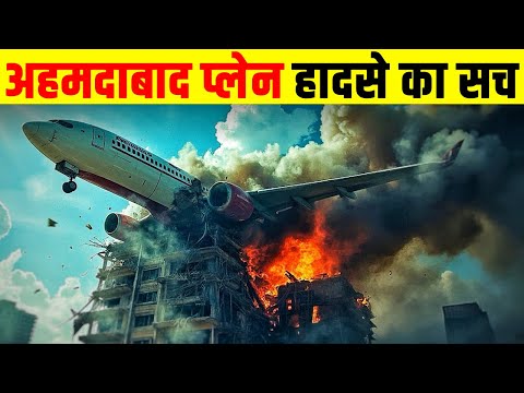 अहमदाबाद एअर इंडिया हादसे का सच| Air India News Update