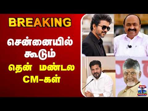🔴LIVE : South CMs Meeting | சென்னையில் கூடும் தென் மண்டல CM-கள்