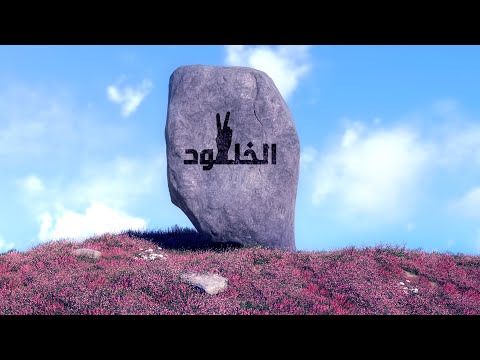 نشيدة الخلود | نايف الشرهان Naif Al-Sharhan