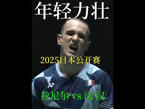 羽坛最强05后全程暴扣突击，拉尼尔vs法汉打出了暴力美学 #羽毛球 #拉尼尔 #法汉 #比赛现场 #体育