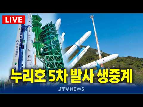[🔴속보 LIVE ] <strong>발사</strong> 시각 임박... <strong>위성</strong> 15기 싣고 우주로... 누리호 5차 <strong>발사</strong> 생중계 (10월 7일)