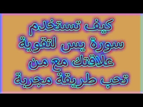 كيف تستخدم سورة يس لتقوية علاقتك مع من تحب طريقة مجربة