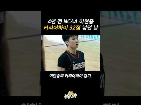 이현중 미국에서 32점 터졌던 날