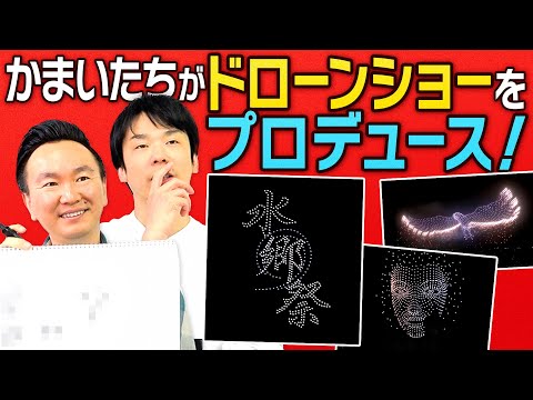 【ドローンショー】かまいたちが夏祭りのドローンショーをプロデュース！