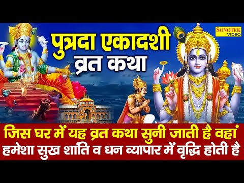 पुत्रदा एकादशी की व्रत कथा | Putrada Ekadashi Ki Vrat Katha |2025 Ekadashi Ki Kahani Hansraj Railhan