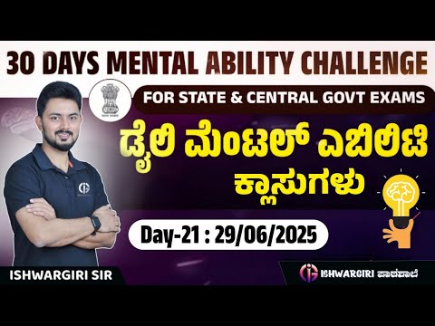 30 Days Mental Ability Challenge | ಡೈಲಿ ಮೆಂಟಲ್ ಎಬಿಲಿಟಿ ಕ್ಲಾಸುಗಳು | Day-21 : 29/06/2025 | IshwarGiri