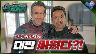 실시간으로 미친듯이 싸웠다는 두 유명 배우ㄷㄷ ≪어벤져스: 둠스데이≫ 촬영장 속 로다주 VS 레이놀즈 불화설 루머 총정리