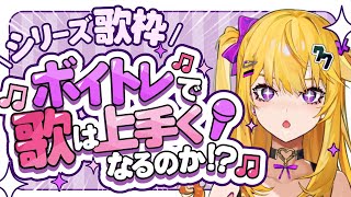 【シリーズ歌枠】#ボイトレに通うので少しずつ上達するはずチャレンジ【#5】