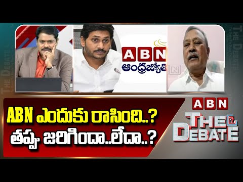 ABN ఎందుకు రాసింది..? తప్పు జరిగిందా..లేదా..? | CPM Gafoor About ABN Stories On AP Govt Faults