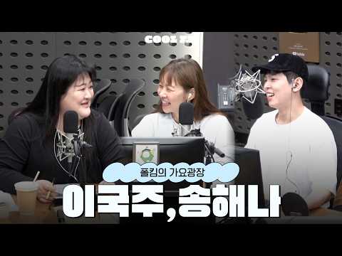with <strong>이국주</strong>, 송해나 full ver. / [폴킴의 가요광장] I KBS 261014방송