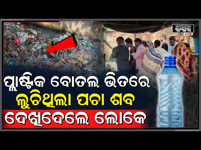 ପ୍ଲାଷ୍ଟିକ ବୋତଲ ତଳେ ଲୁଚିଥିଲା ଶ-ବ, ହଠାତ୍ ଦେଖିଦେଲେ ସ୍ଥାନୀୟ ଲୋକେ, ତାପରେ...