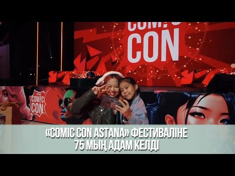 «Comic Con Astana» фестиваліне 75 мың адам келді