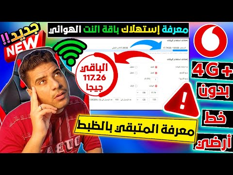 معرفة  المتبقي من استهلاكك باقة النت الهوائي | vodafone egypt Home 4G wireless من داخل الروتر