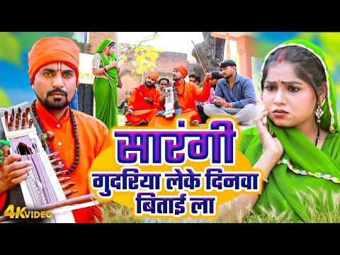 सारंगी गुदरिया लेके दिनवा बिताई ला | Mudirka Lal | Khushbu Raj | #Bhojpuri Jogi Geet Video #2025