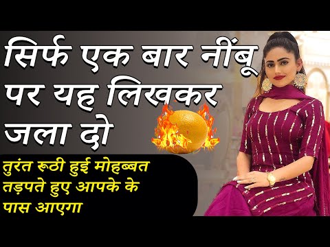 8829064299 सिर्फ एक बार नींबू पर यह लिखकर जला दो तुरंत रूठी हुई मोहब्बत तड़पते हुए आपके के पास आएगा