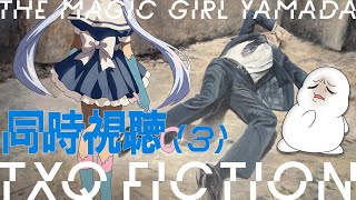 【 #魔法少女山田 】TXQ FICTION第3弾！ 魔法少女山田（3）同時視聴！【まめ太 / Vtuber】