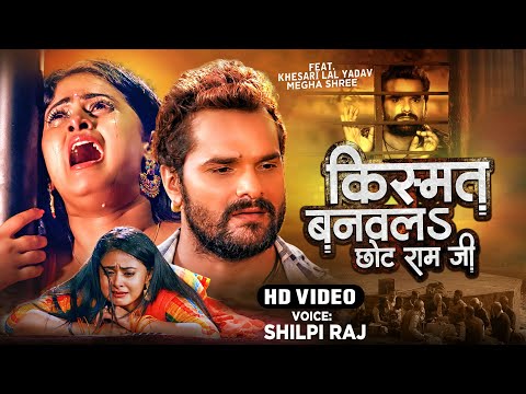 #VIDEO | किस्मत बनवलS छोट राम जी | #Shilpi Raj |#Khesari Lal Yadav, Megha Shree |#Apradhi Movie Song