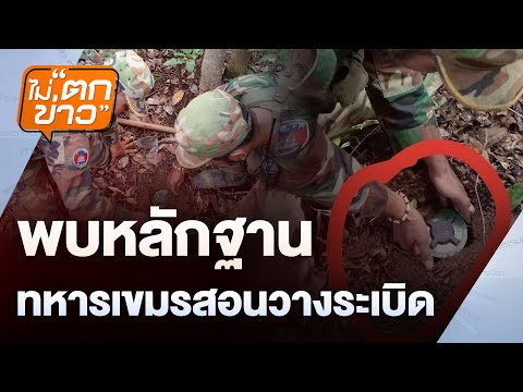 พบหลักฐาน ทหารเขมรสอนวางระเบิด | ไม่ตกข่าว | 20 ส.ค. 68