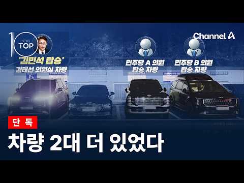 [<strong>단독</strong>]차량 2대 더 있었다 / 채널A / 뉴스TOP10