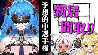 【祝！引越し】虚囁新居♡予想的中選手権【#トリステ #堕落学院】#新人vtuber