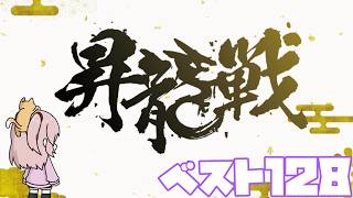 【龍龍】昇龍戦ベスト128【稚児視点】