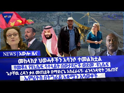 መከላከያ ህወሓቶችን አሳንሶ ተመልክቷል/ ጌታቸዉ ረዳን ቃለ መጠይቅ በማድረጌ አስፈራሩኝ- ፊንላንዳዊት ጋዜጠኛ/ ጌታቸዉ ረዳን ቃለ መጠይቅ በማድረጌ አስፈራሩኝ