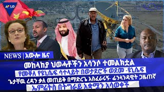 መከላከያ ህወሓቶችን አሳንሶ ተመልክቷል/ ጌታቸዉ ረዳን ቃለ መጠይቅ በማድረጌ አስፈራሩኝ- ፊንላንዳዊት ጋዜጠኛ/ ጌታቸዉ ረዳን ቃለ መጠይቅ በማድረጌ አስፈራሩኝ