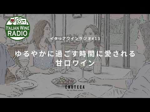 ゆるやかに過ごす時間に愛される甘口ワイン | イタリアワインラジオ by ENOTECA