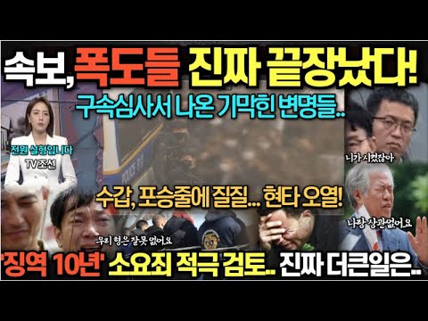 속보, 폭도들 진짜 끝장났다! 구속심사서 나온 기막힌 변명들… 수갑, 포승줄에 질질… 현타 오열! 징역 10년 소요죄 적극 검토.. 더 큰일은…