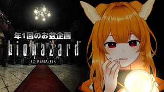 お盆だよ！ゾンビも幽霊も全員集合！＃4【バイオハザードリマスター】