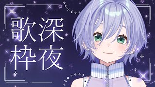 歌枠 / Karaoke │ 今日も深夜はまったり歌枠🌃クリアボイスであなたを誘います🎤〖 音羽ララ / Vsinger〗