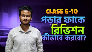 প্রতিদিন পড়াশোনার পাশাপাশি রিভিসন করবা কিভাবে? Class 6 -10 || Ashik, DU