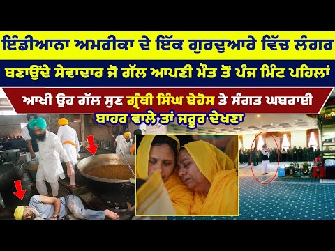 America Gurdwara Sahib De Langar Ghar Vich Sevadar Naal Hoya Ajeeb Kamm